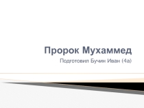 Презентация детей. Презентация по ОРКСЭ Пророк Мухаммед