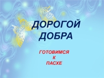 Дорогой добра