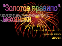 Презентация по физике 7 класс Золотое правило механики