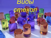 Презентация по химии на тему Виды стекла (9 класс)