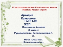 Презентация на XV детско-юношеские Игнатьевские чтения Яратым Кырык сирем