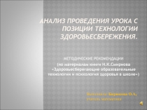 Презентация Анализ урока с позиции здоровьясбережения