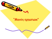 Менің құқығым 3 сынып