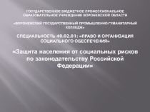 Защита населения от социальных рисков по законодательству Российской Федерации