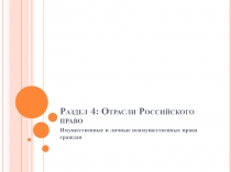 Гражданское право и гражданские правоотношения