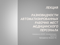 Презентация к Л-7 Разновидности АРМ медперсонала (2 курс СД)