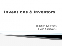Презентация для урока Изобретатели и Изобретения