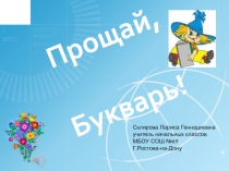 Презентация мероприятия Книга первая-Букварь!