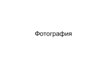История фотографии