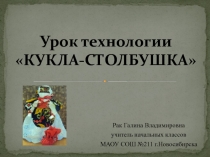 Презентация по технологии на тему Кукла-Столбушка (1-4 класс)