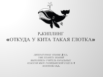 Презентация по литературному чтению на тему Откуда у кита большая глотка (2 класс)
