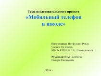 Презентация исследовательской работы Мобильный телефон в школе
