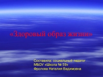 Презентация Здоровый образ жизни