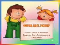 Презентация по математике Сравнение по форме, цвету, размеру (1 класс)