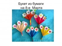 Презентация Изготовление букета из бумаги
