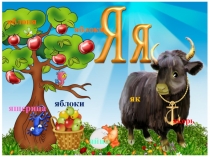 Презентация к уроку Буква-звук Я.Я 1 класс