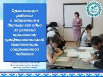 Организация работы с одаренными детьми как одно из условий повышения профессиональной компетенции современного педагога