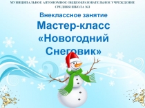 Внеклассное занятие Мастер-класс Новогодний Снеговик