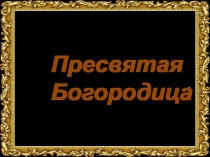 Презентация к уроку ОРКСЭ Пресвятая Богородица