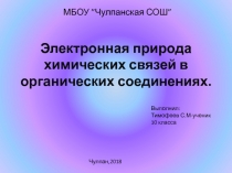Презентация по химии на тему Электронная природа химических связей в органических соединениях (10 класс)
