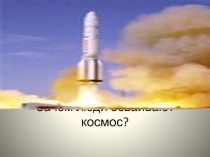 Презентация по окружающему миру Зачем люди осваивали космос