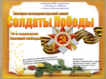 Презентация Солдаты Победы цель:увековечивание памяти о солдатах Великой Отечественной войны путем создания архива и информационного стенда