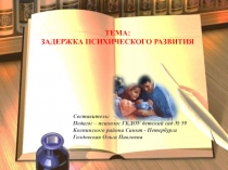 Презентация Задержка психического развития