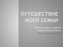 Презентация по ОРКСЭ на тему Путешествие моей семьи (4 класс)