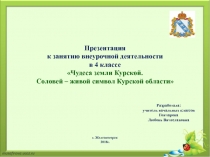Презентация к занятию внеурочной деятельности в 4 классе Чудеса земли Курской. Соловей – живой символ Курской области