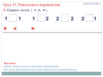 Презентация по математике на тему Равенства. Неравенства