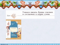 Презентация Учимся писать гласные и согласные в корне слова