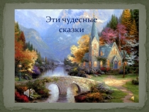 Презентация:  Эти чудесные сказки