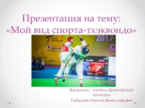 Презентация по физической культуре на тему Тхэквондо