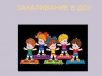 Презентация для родителей к родительскому собранию Здоровые дети-счастливые родители