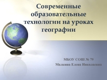 Презентация Современные образовательные технологии на уроках географии