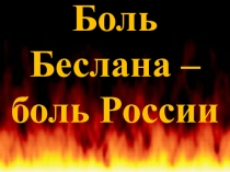 Презентация для неслышащих воспитанников Боль Беслана - боль России