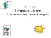 Презентация к уроку Внутренняя энергия