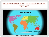 Практикум по географии Номенклатура материков