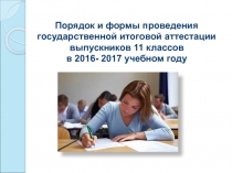 Презентация к родительскому собранию, 11 класс на тему Порядок и формы проведения государственной итоговой аттестации выпускников 11 классов в 2016- 2017 учебном году