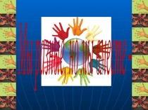 Презентация Мы разные, но мы вместе