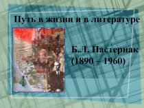 Презентация по литературе Пастернак Б.Л. Путь в жизни и в литературе. Особенности лирики