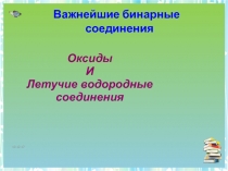 Презентация к уроку химии в 8 классе по теме Важнейшие бинарные соединения - оксиды и летучие водородные соединения