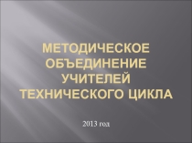 Методическое объединение учителей
