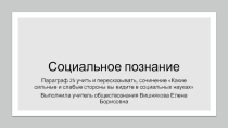 Презентация по обществознанию (профильное) на тему Социальное познание (10 класс)
