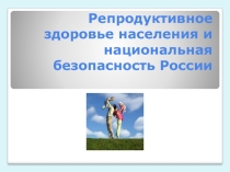 Презентация по ОБЖ Национальная безопасность России.