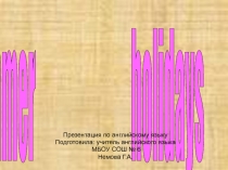 Презентация по английскому языку на тему My summer holidays