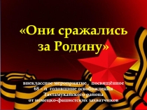 Презентация Они сражались за Родину