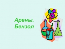 ПРЕЗЕНТАЦИЯ ПО ХИМИИ НА ТЕМУ Арены. Бензол