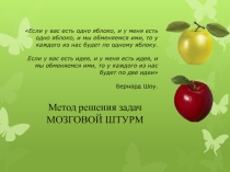 Презентация к уроку Метод Мозговой штурм