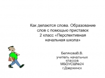 Презентация по русскому языку на тему Как делаются слова. Приставка 2 класс Перспективная начальная школа